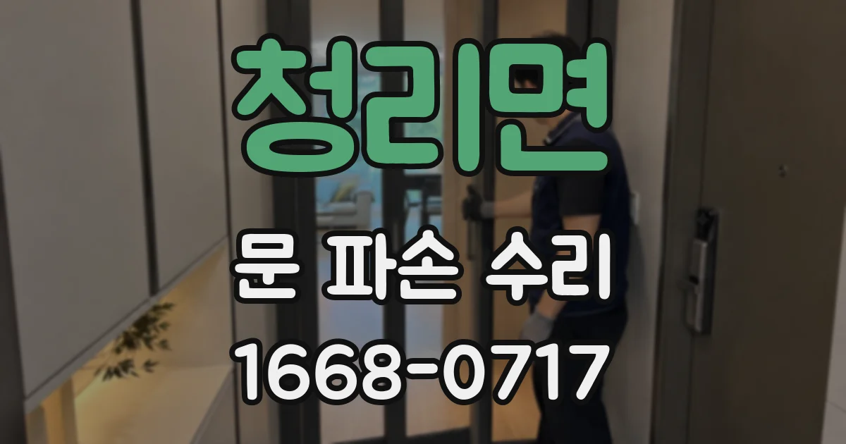 청리면 문 파손 수리