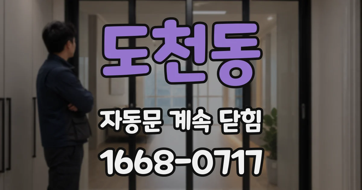 도천동 자동문 계속 닫힘