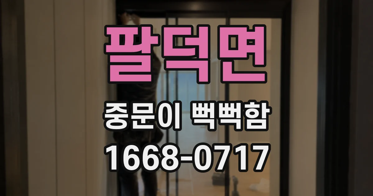 팔덕면 중문이 뻑뻑함