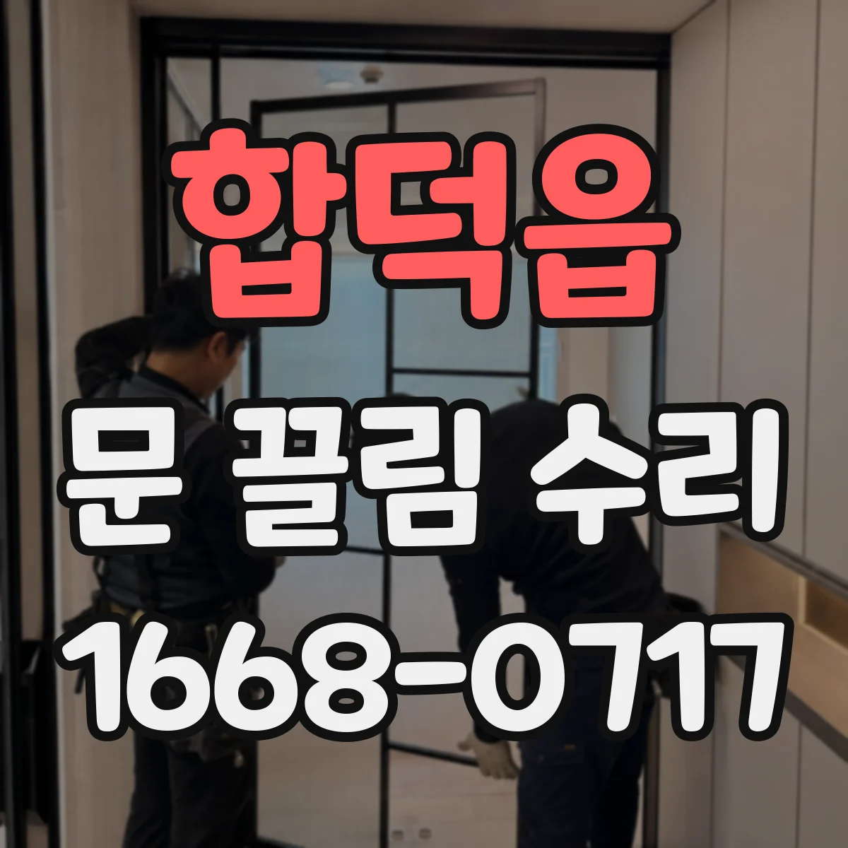 합덕읍 문 끌림 수리