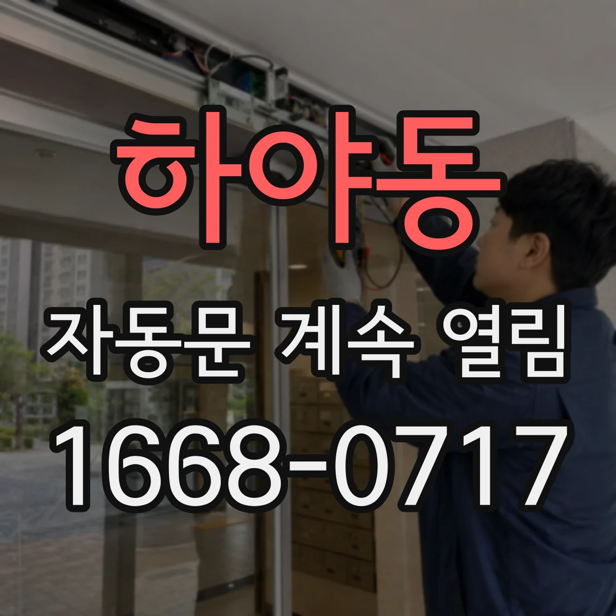 하야동 자동문 계속 열림