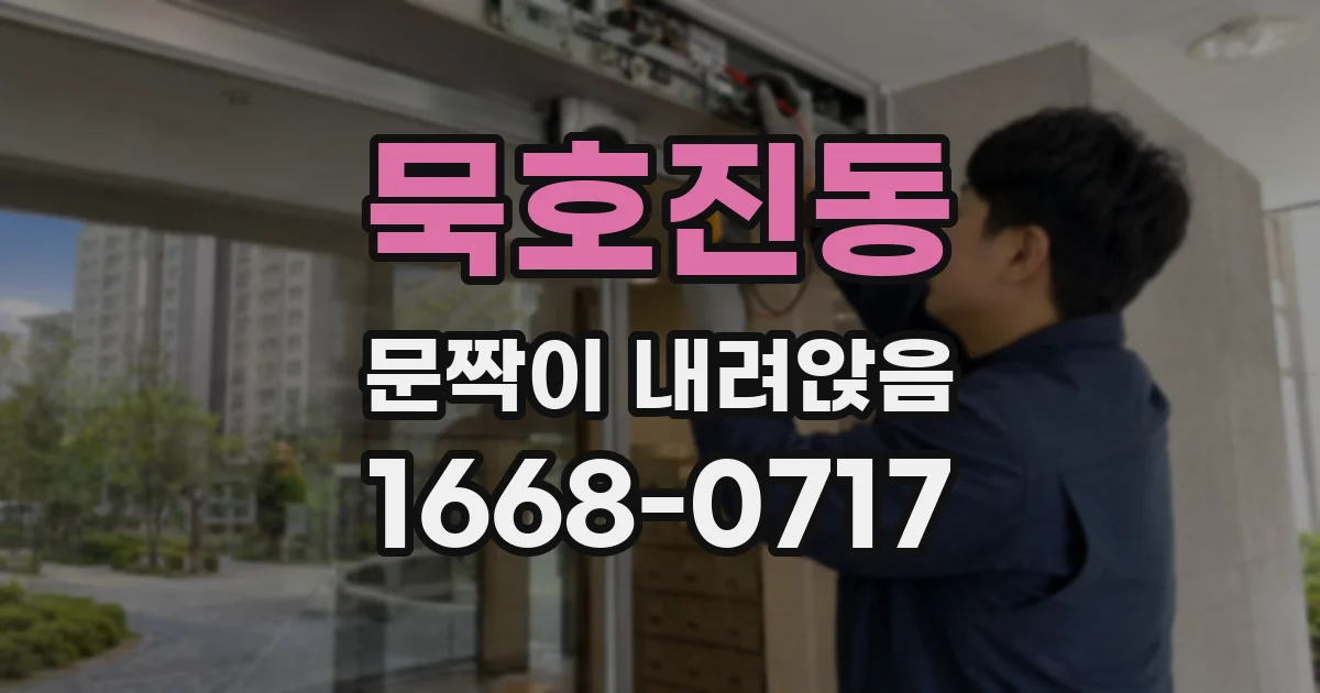묵호진동 문짝이 내려앉음
