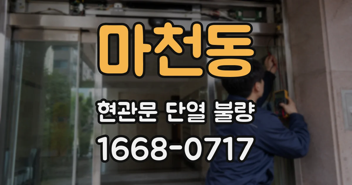 마천동 현관문 단열 불량