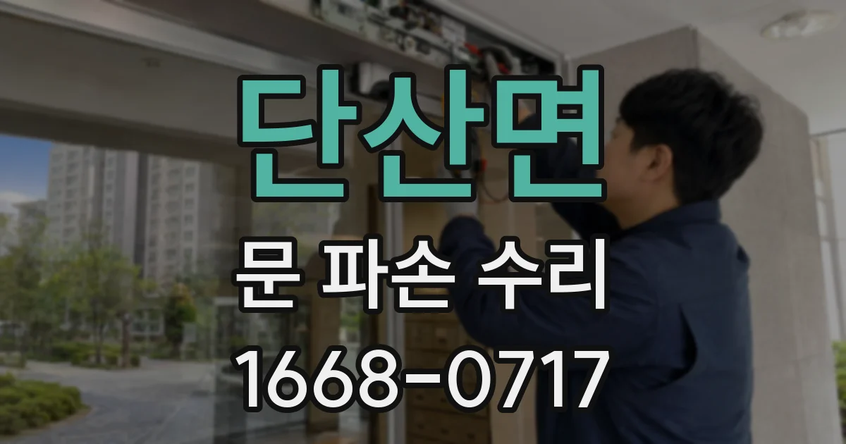 단산면 문 파손 수리