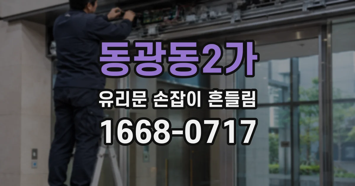 동광동2가 유리문 손잡이 흔들림