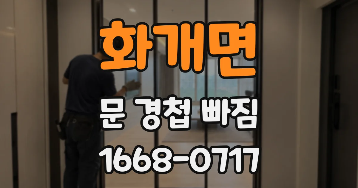 화개면 문 경첩 빠짐