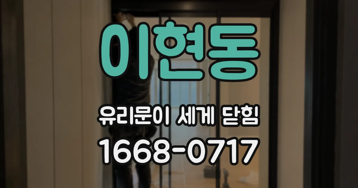 이현동 유리문이 세게 닫힘
