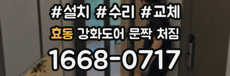 효동 강화도어 문짝 처짐