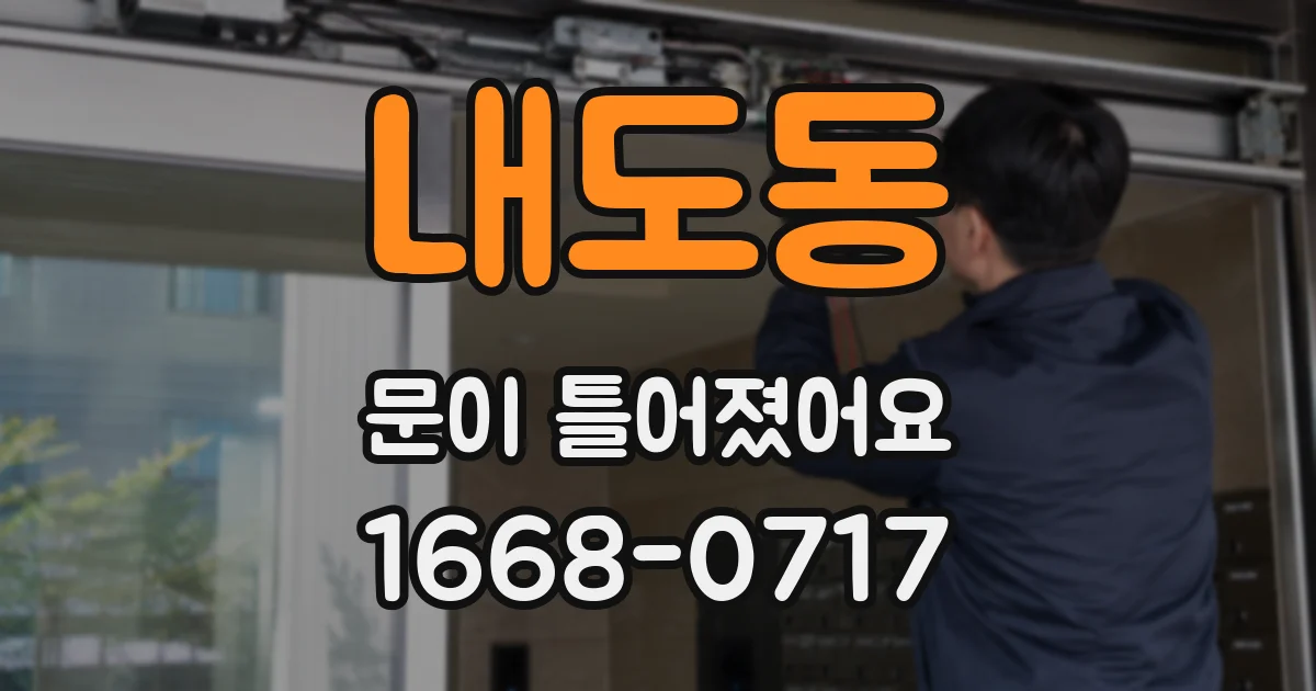 내도동 문이 틀어졌어요