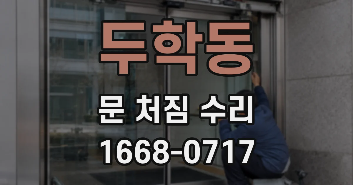 두학동 문 처짐 수리