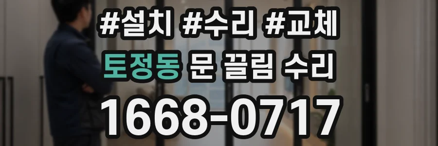 토정동 문 끌림 수리