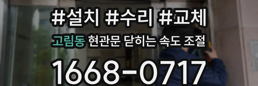 고림동 현관문 닫히는 속도 조절