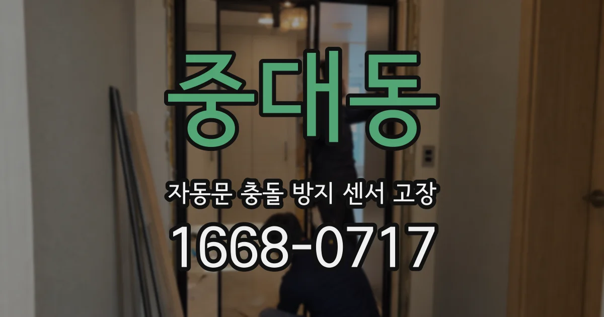 중대동 자동문 충돌 방지 센서 고장