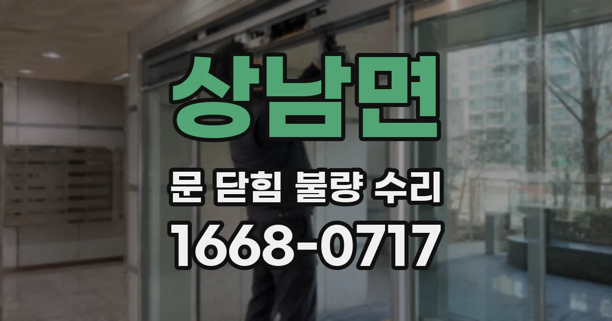 상남면 문 닫힘 불량 수리
