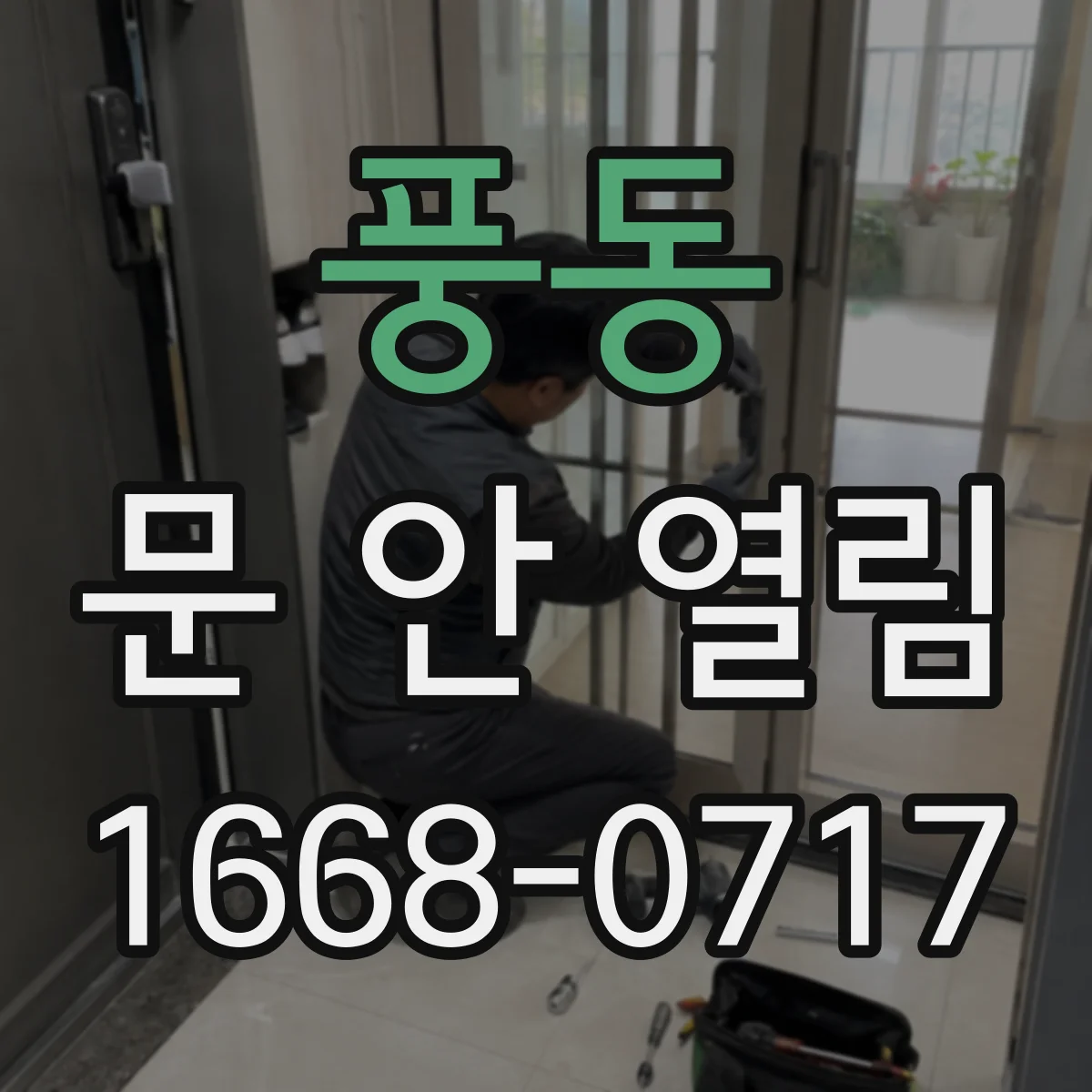 풍동 문 안 열림