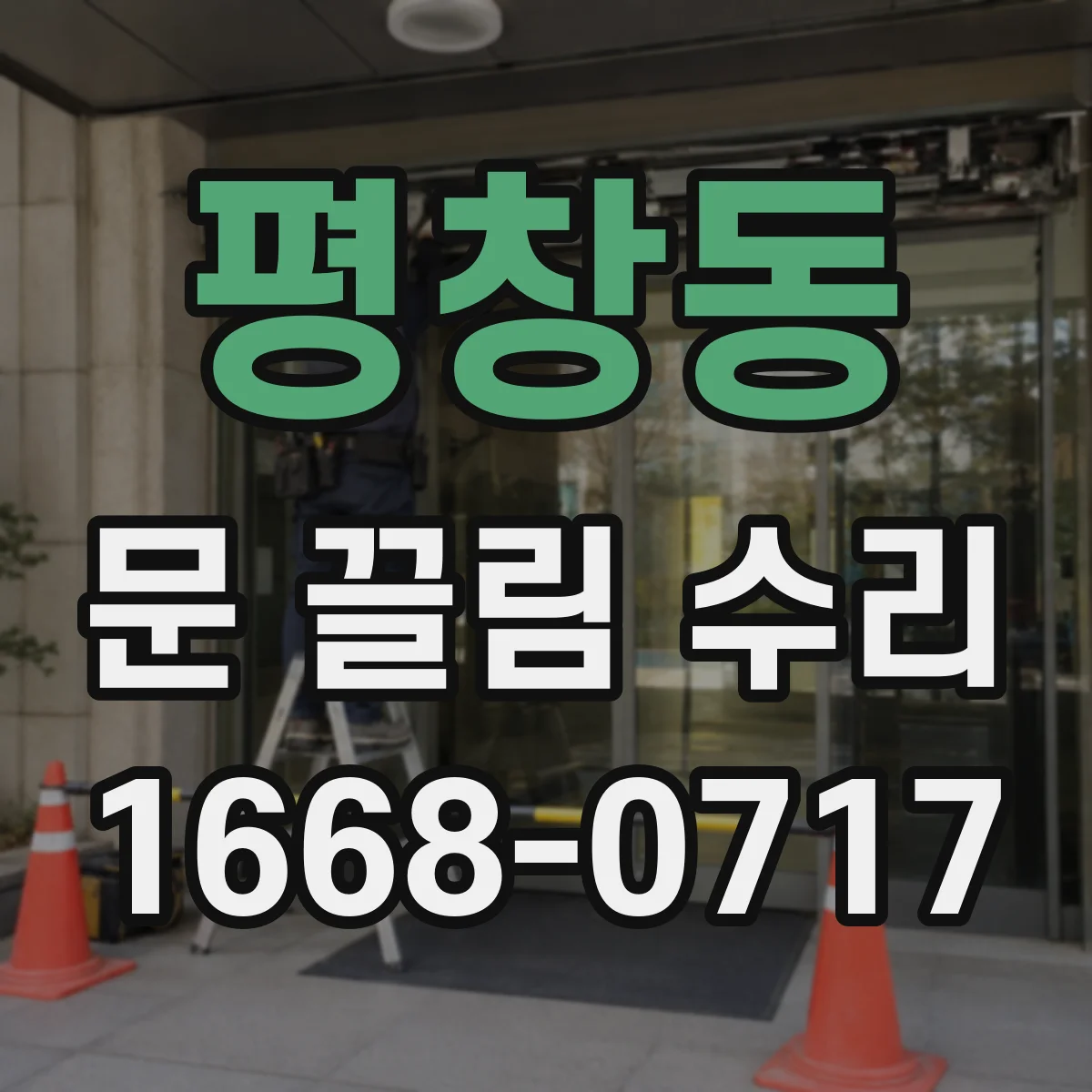 평창동 문 끌림 수리 문 하단 걸림 오차 보정 작업 과정