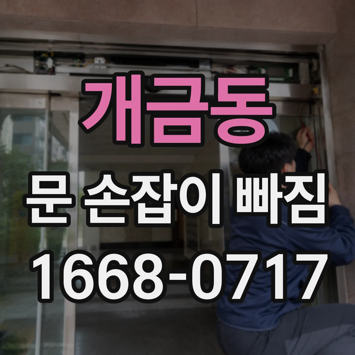 개금동 문 손잡이 빠짐