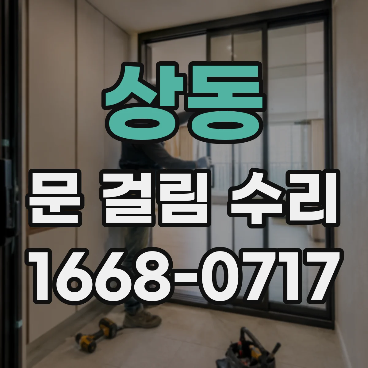 상동 문 걸림 수리