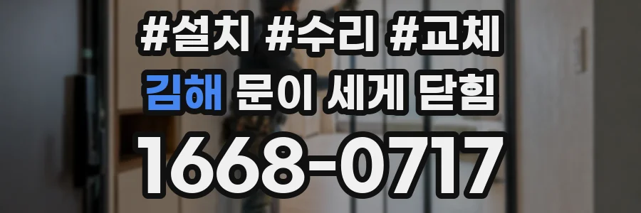 김해 문이 세게 닫힘