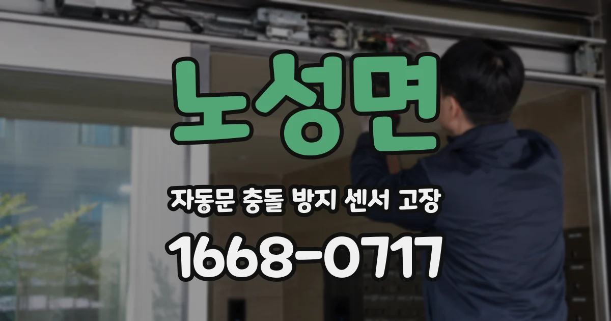 노성면 자동문 충돌 방지 센서 고장