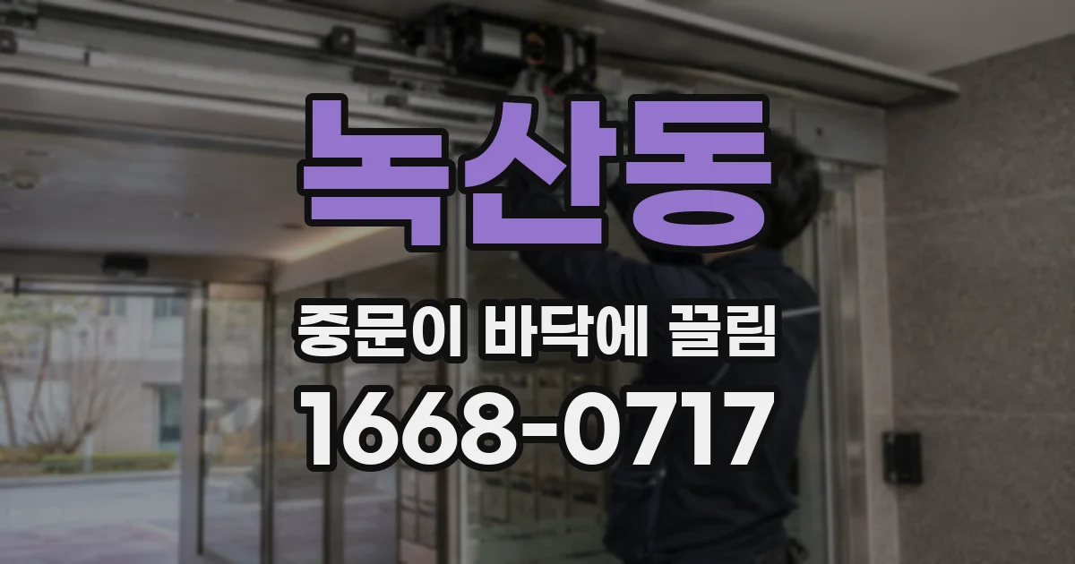 녹산동 중문이 바닥에 끌림