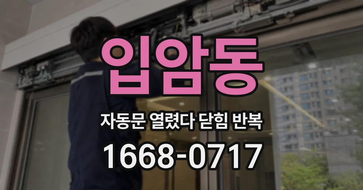 입암동 자동문 열렸다 닫힘 반복