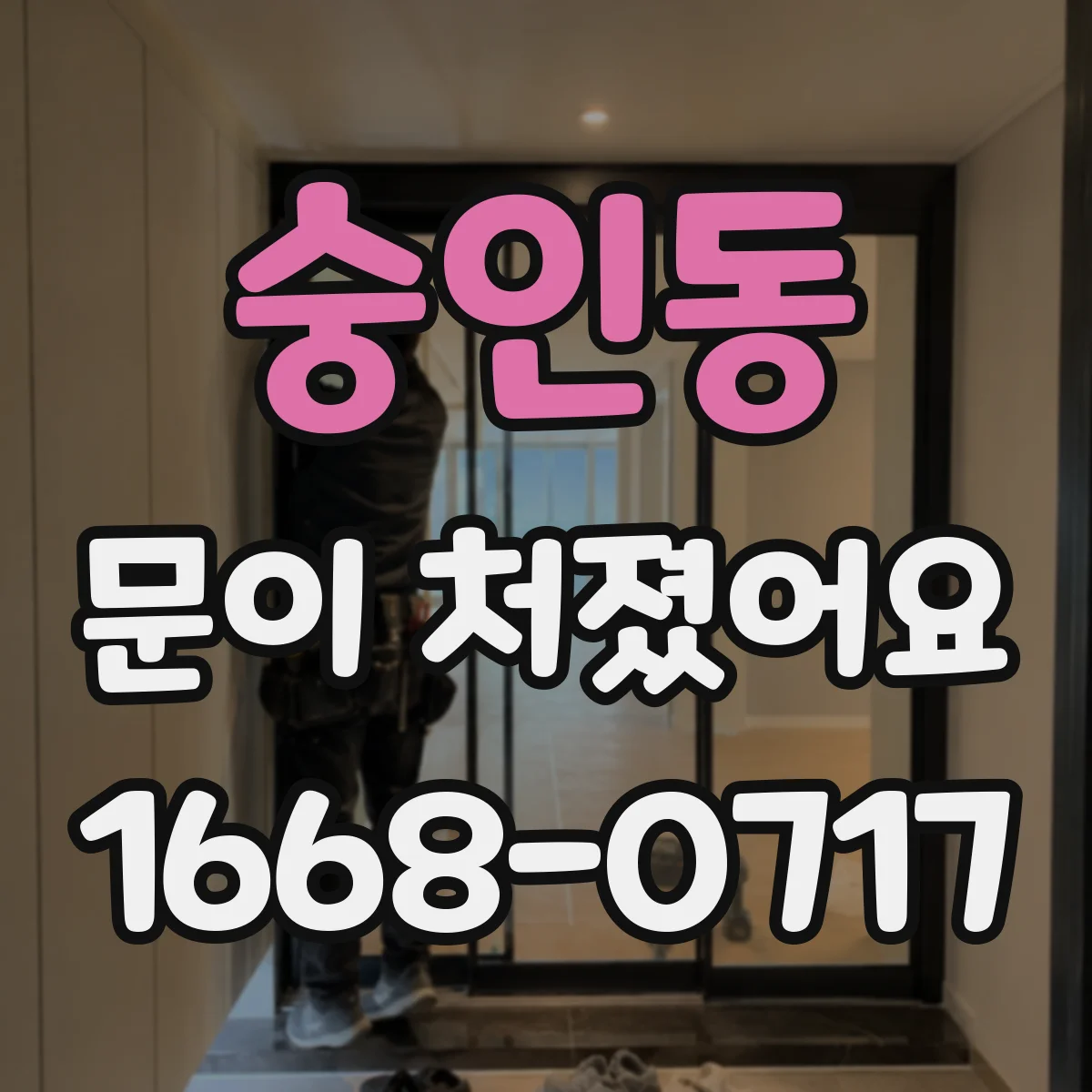 숭인동 문이 처졌어요