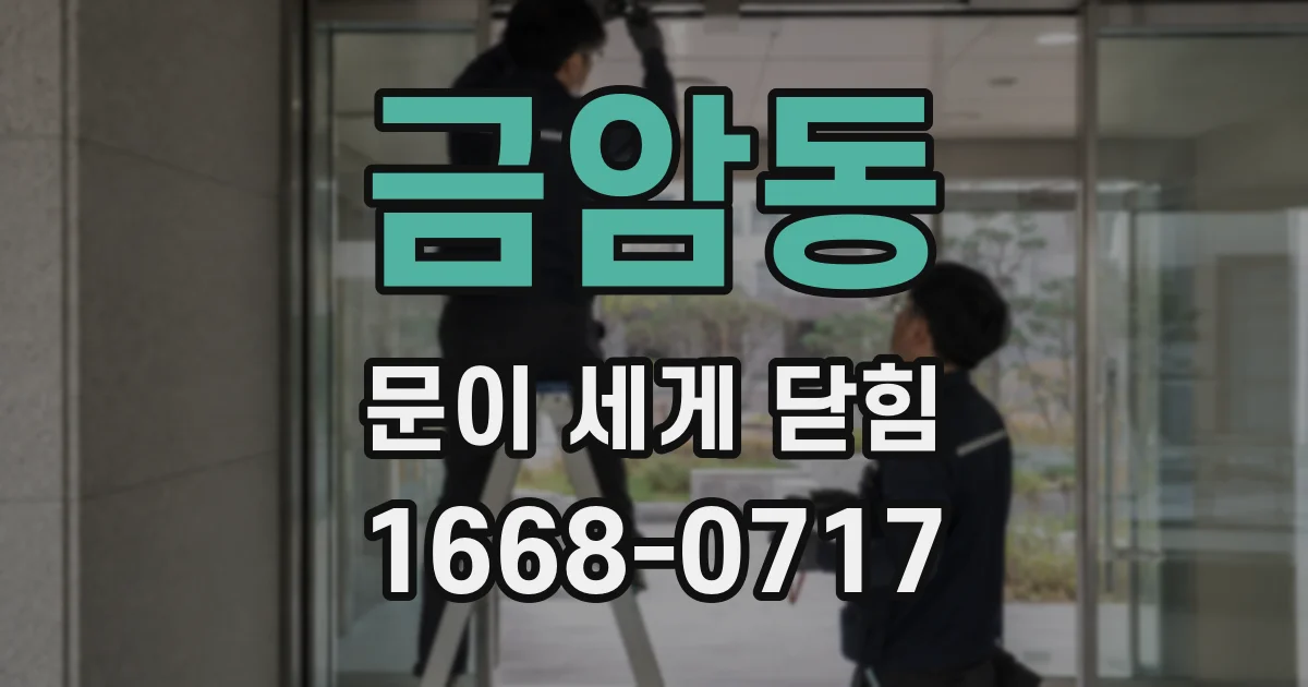 금암동 문이 세게 닫힘