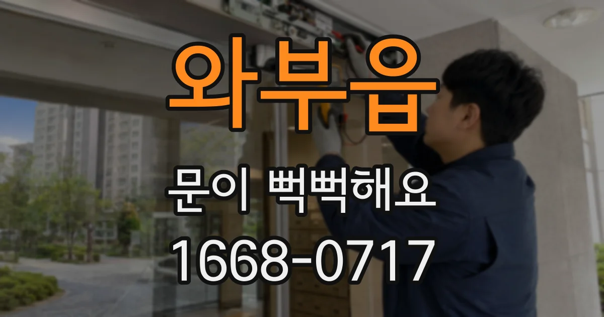 와부읍 문이 뻑뻑해요