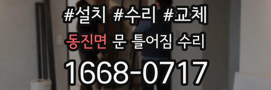 동진면 문 틀어짐 수리