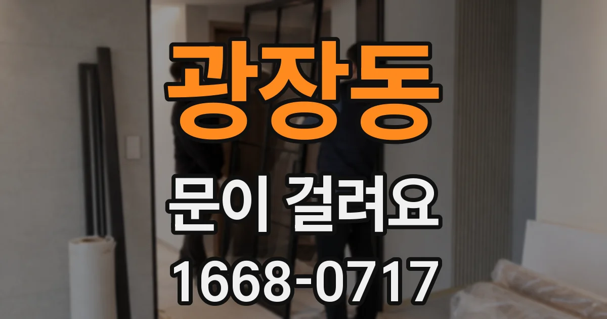 광장동 문이 걸려요