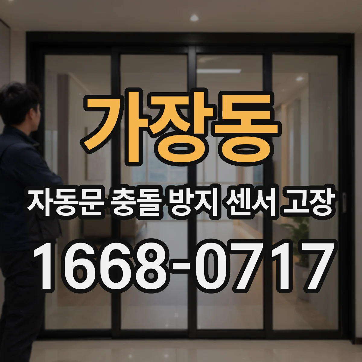 가장동 자동문 충돌 방지 센서 고장