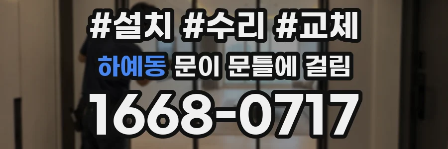 하예동 문이 문틀에 걸림