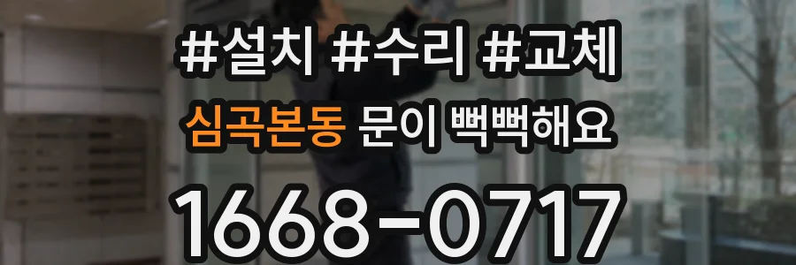 심곡본동 문이 뻑뻑해요
