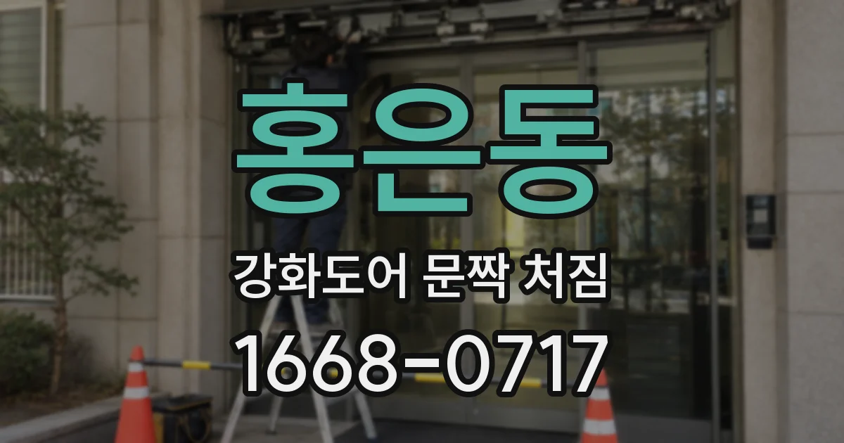 홍은동 강화도어 문짝 처짐