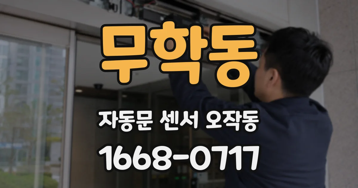 무학동 자동문 센서 오작동