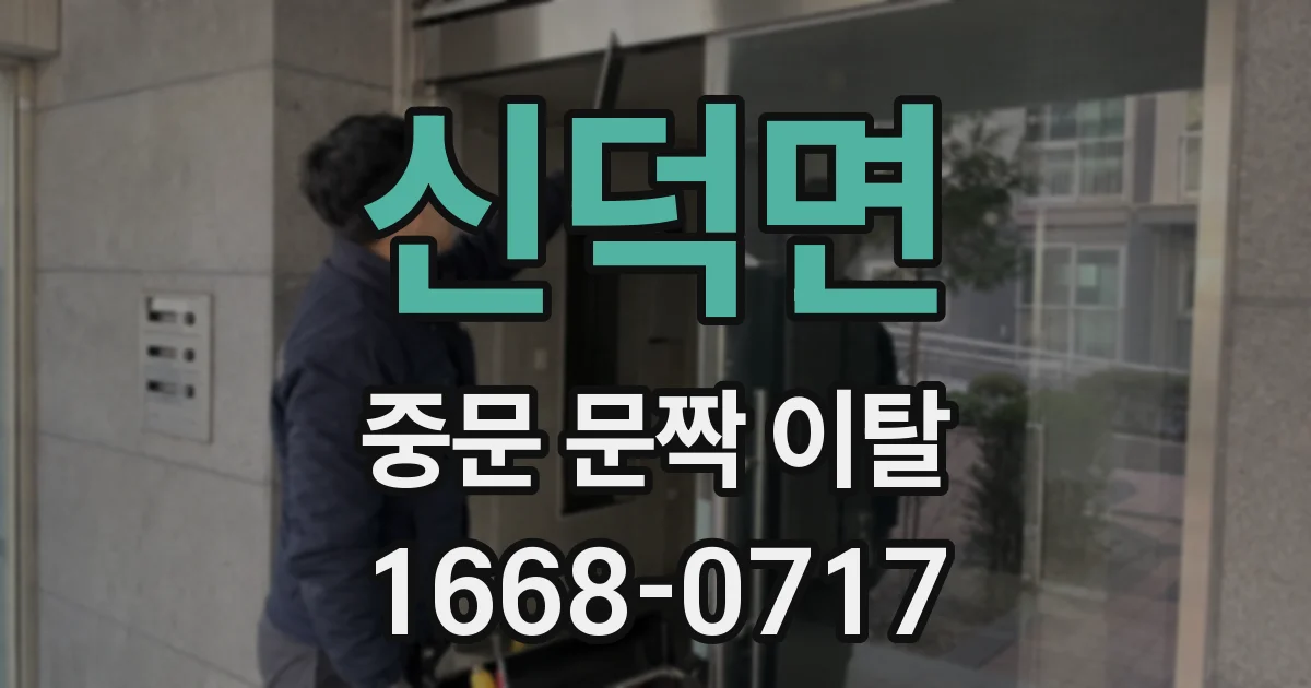 신덕면 중문 문짝 이탈