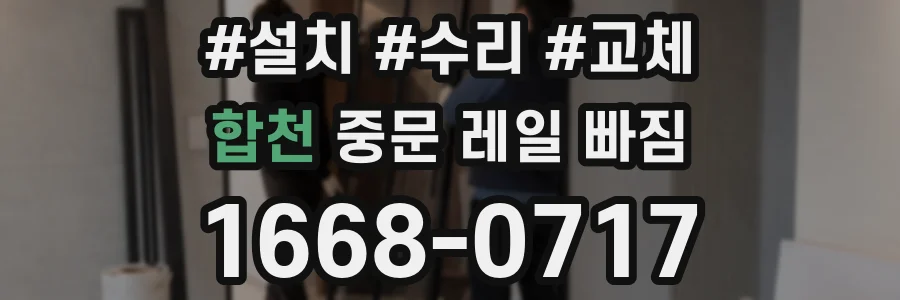 합천 중문 레일 빠짐
