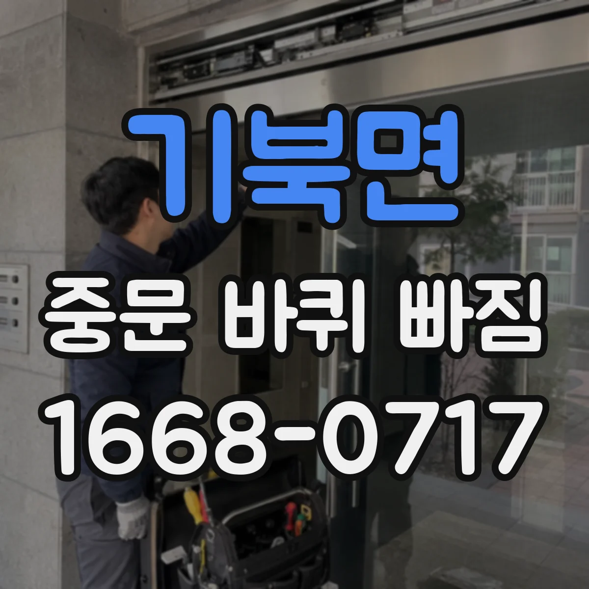 기북면 중문 바퀴 빠짐