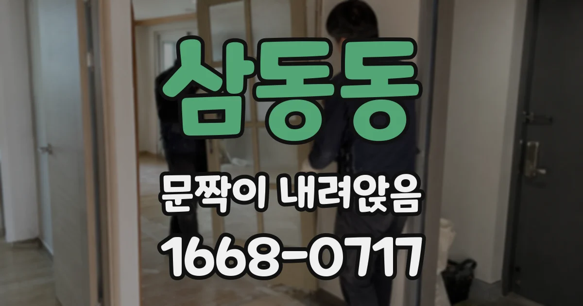 삼동동 문짝이 내려앉음