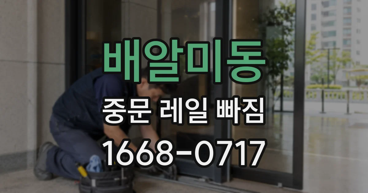 배알미동 중문 레일 빠짐