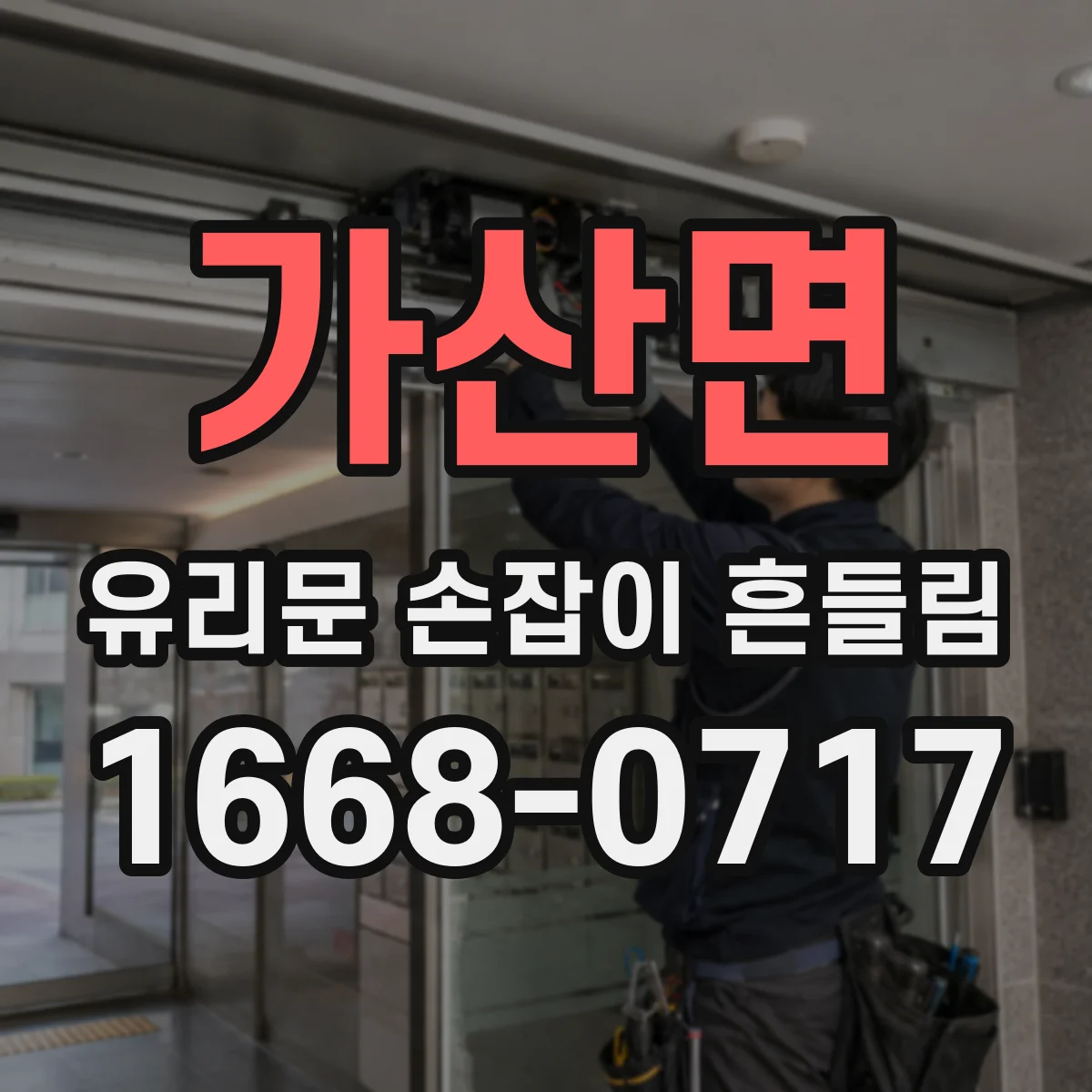 가산면 유리문 손잡이 흔들림