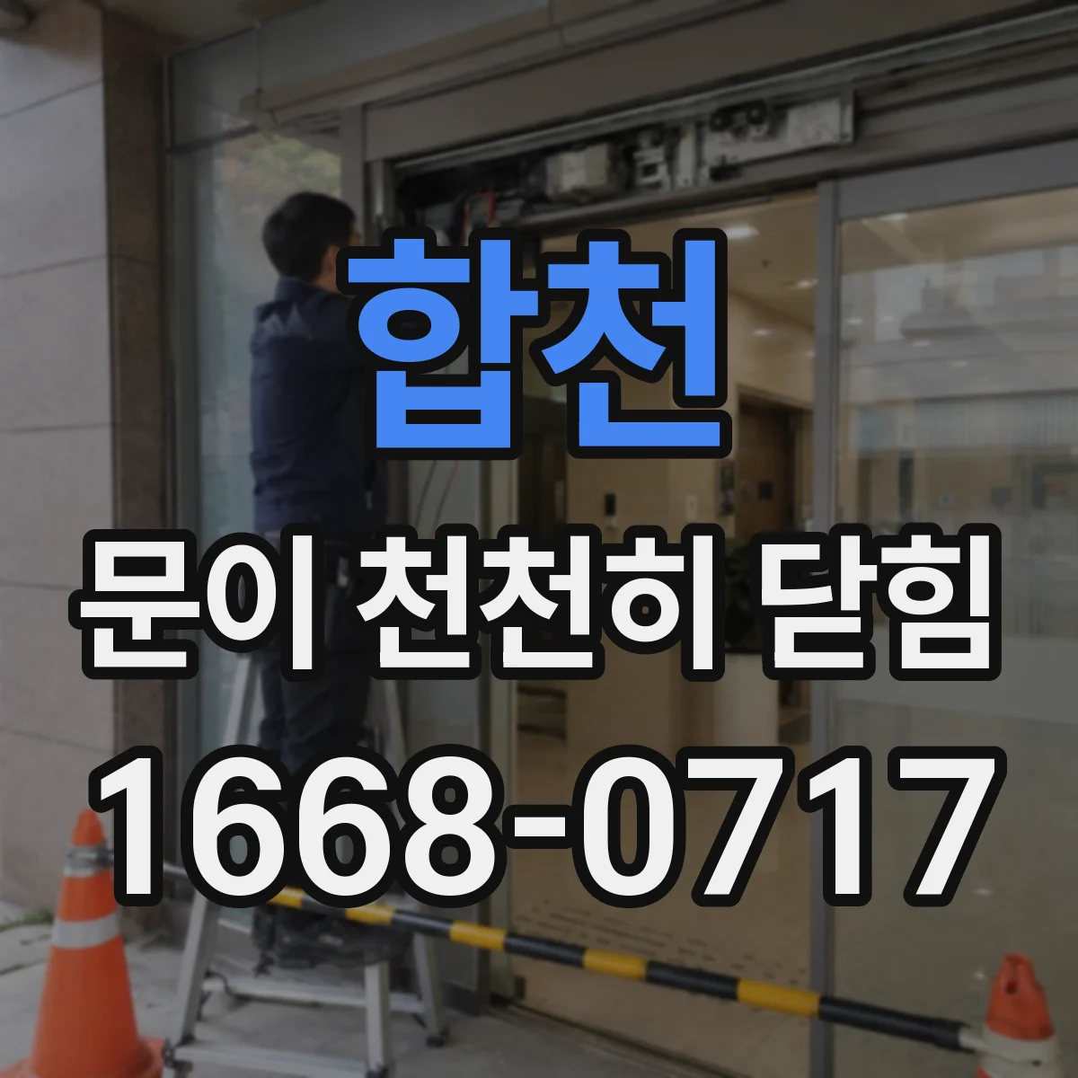 합천 문이 천천히 닫힘 도어 클로저 문제 의심 시 확인 사항