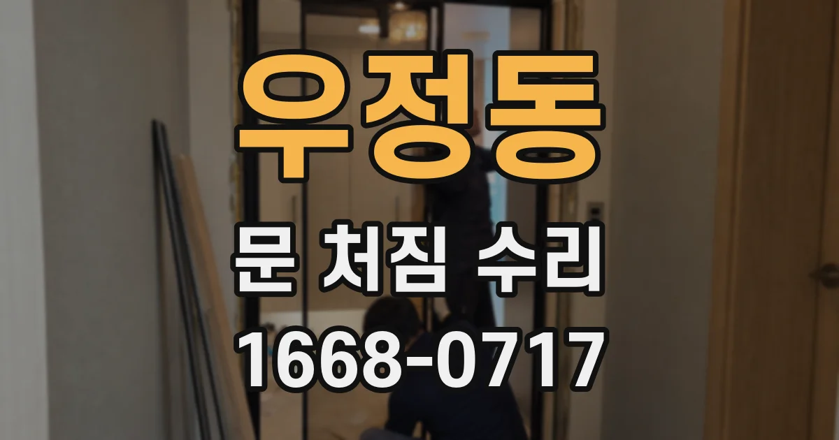 우정동 문 처짐 수리