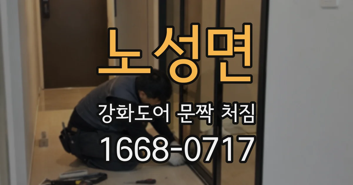 노성면 강화도어 문짝 처짐