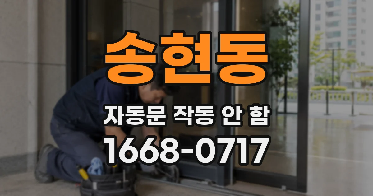 송현동 자동문 작동 안 함