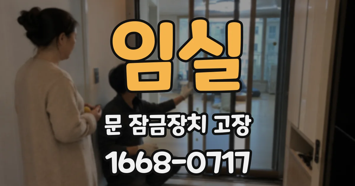 임실 문 잠금장치 고장
