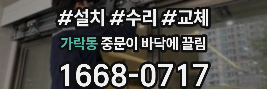 가락동 중문이 바닥에 끌림