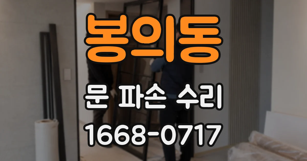 봉의동 문 파손 수리