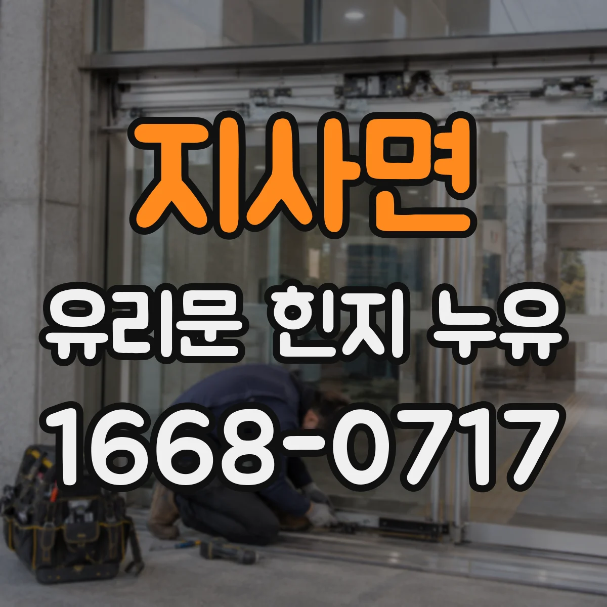 지사면 유리문 힌지 누유